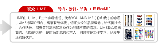 聯眾UME-簡約，創新，品質