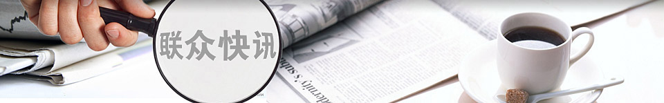 聯(lián)眾文具新聞中心