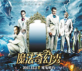 《魔法奇幻秀》好萊塢大片